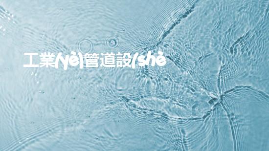 工業(yè)管道設(shè)備清洗創(chuàng)新清潔技術(shù)，解決水體污染問(wèn)題？